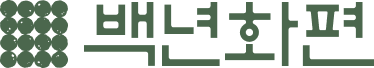 백년화편.png